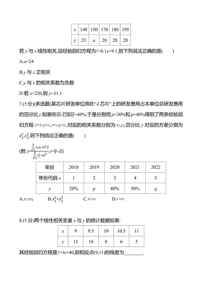 2025年高考数学一轮复习课时作业-变量的相关性与一元线性回归模型【含解析】第3页