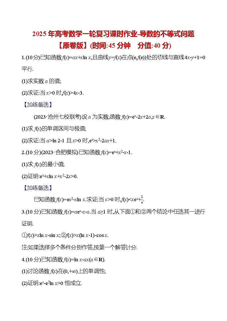 2025年高考数学一轮复习课时作业-导数的不等式问题【含解析】第1页