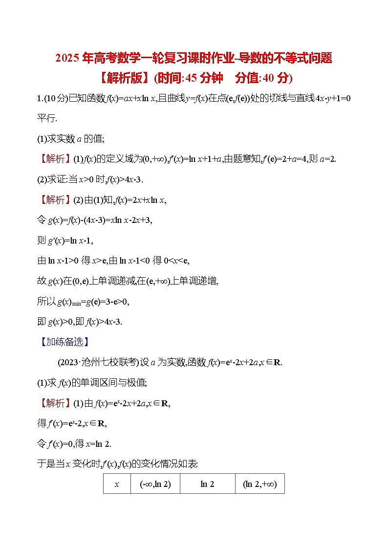 2025年高考数学一轮复习课时作业-导数的不等式问题【含解析】第2页
