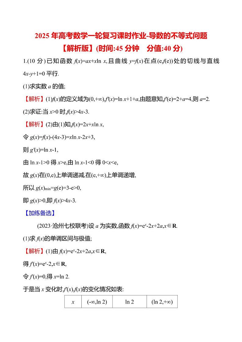 2025年高考数学一轮复习课时作业-导数的不等式问题【含解析】第2页