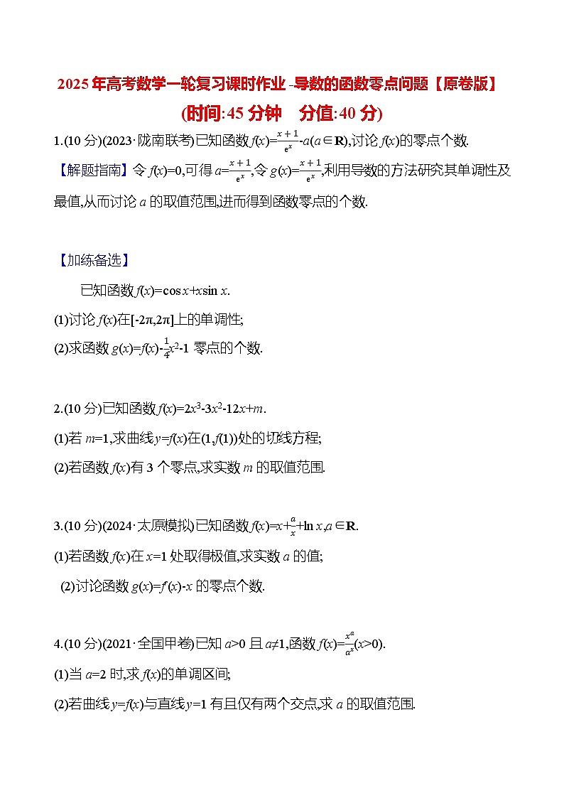 2025年高考数学一轮复习课时作业-导数的函数零点问题【含解析】第1页