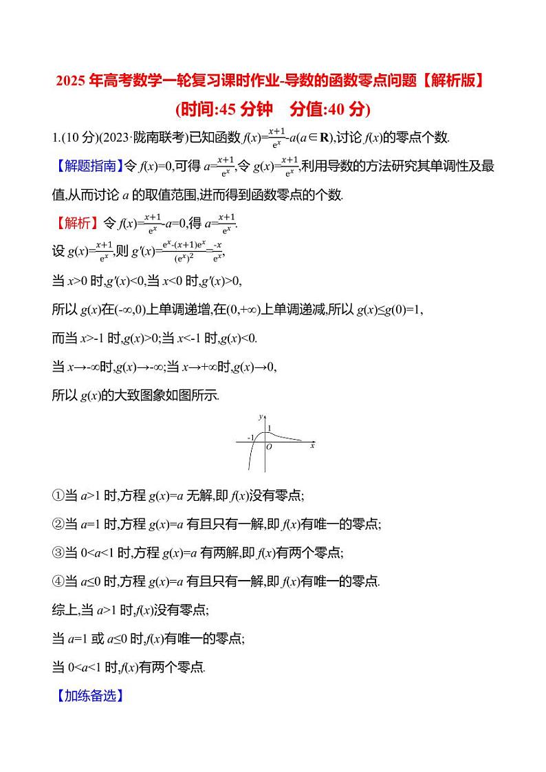 2025年高考数学一轮复习课时作业-导数的函数零点问题【含解析】第3页