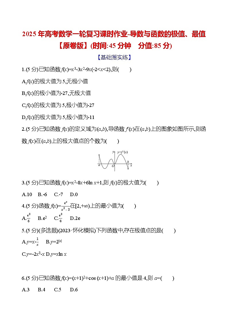 2025年高考数学一轮复习课时作业-导数与函数的极值、最值【含解析】第1页