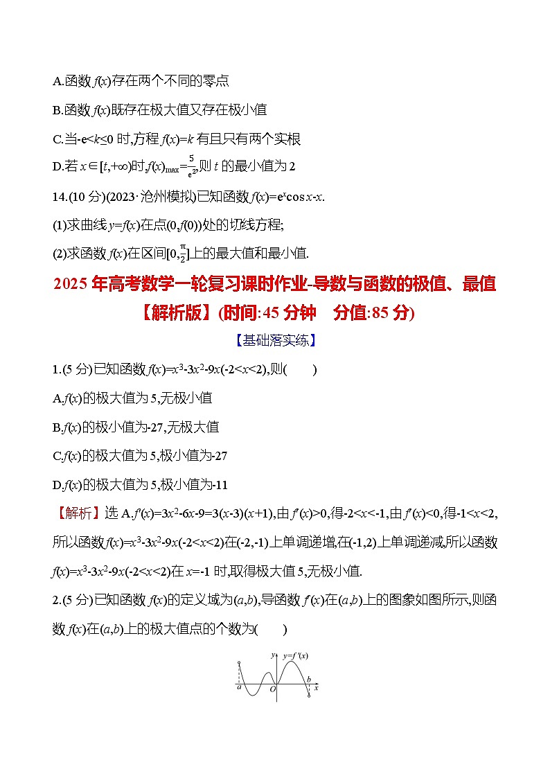 2025年高考数学一轮复习课时作业-导数与函数的极值、最值【含解析】第3页