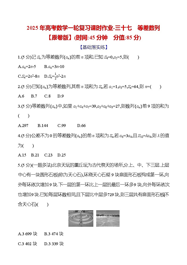 2025年高考数学一轮复习课时作业-等差数列【含解析】第1页