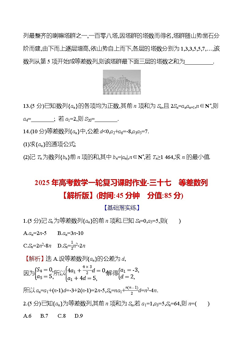 2025年高考数学一轮复习课时作业-等差数列【含解析】第3页