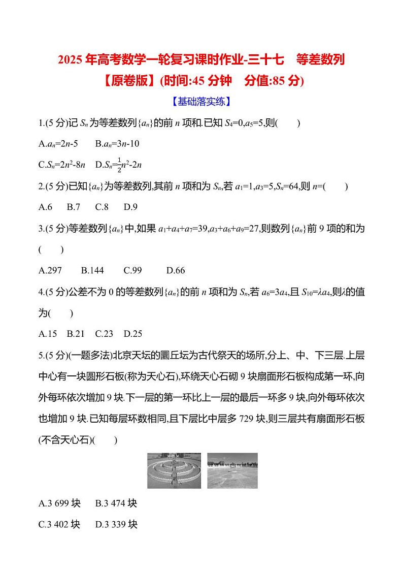 2025年高考数学一轮复习课时作业-等差数列【含解析】第1页
