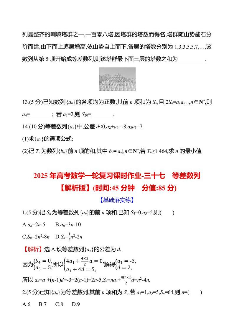 2025年高考数学一轮复习课时作业-等差数列【含解析】第3页