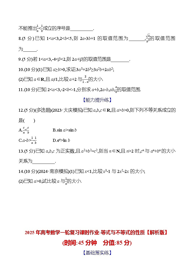 2025年高考数学一轮复习课时作业-等式与不等式的性质【含解析】第2页