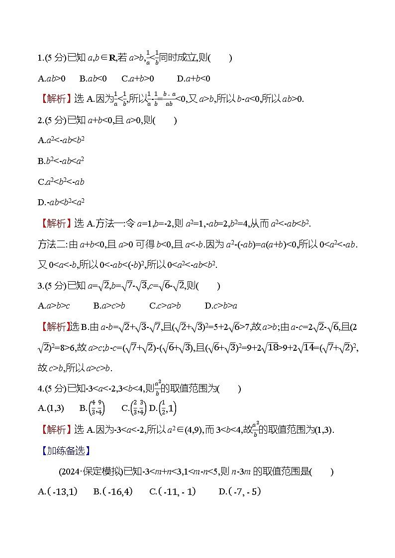 2025年高考数学一轮复习课时作业-等式与不等式的性质【含解析】第3页