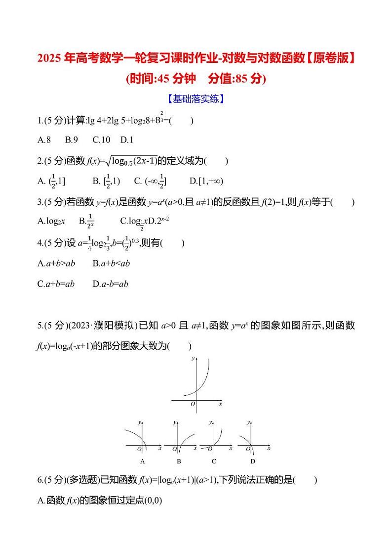 2025年高考数学一轮复习课时作业-对数与对数函数【含解析】第1页