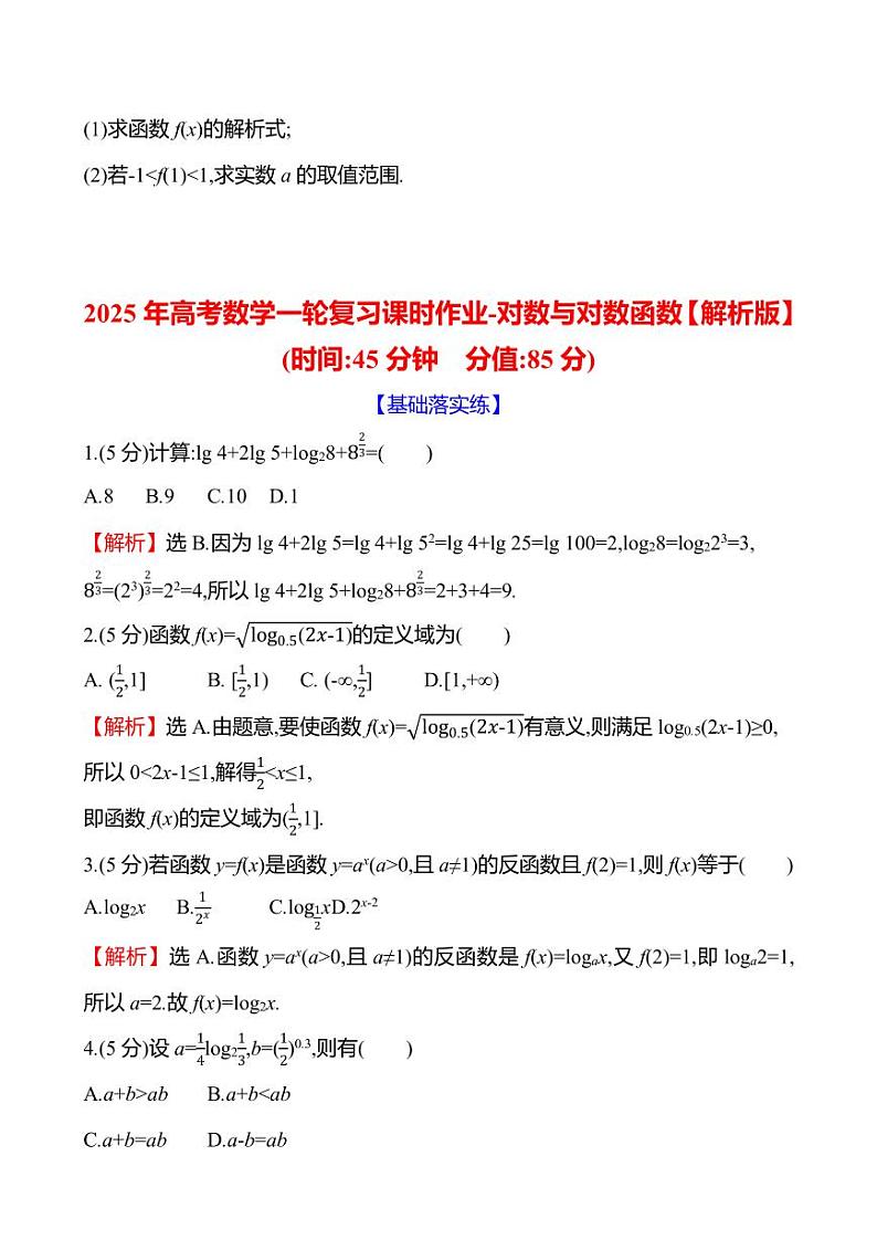 2025年高考数学一轮复习课时作业-对数与对数函数【含解析】第3页