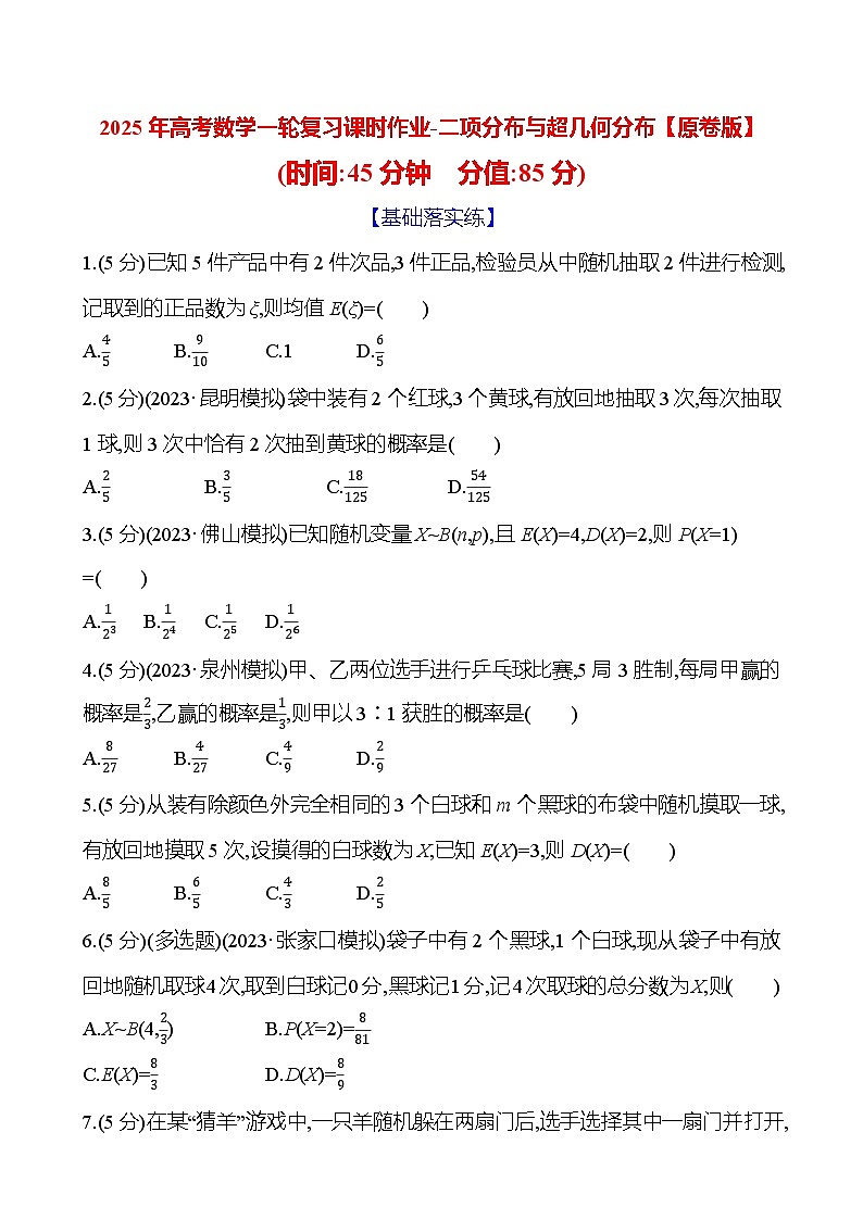 2025年高考数学一轮复习课时作业-二项分布与超几何分布【含解析】01