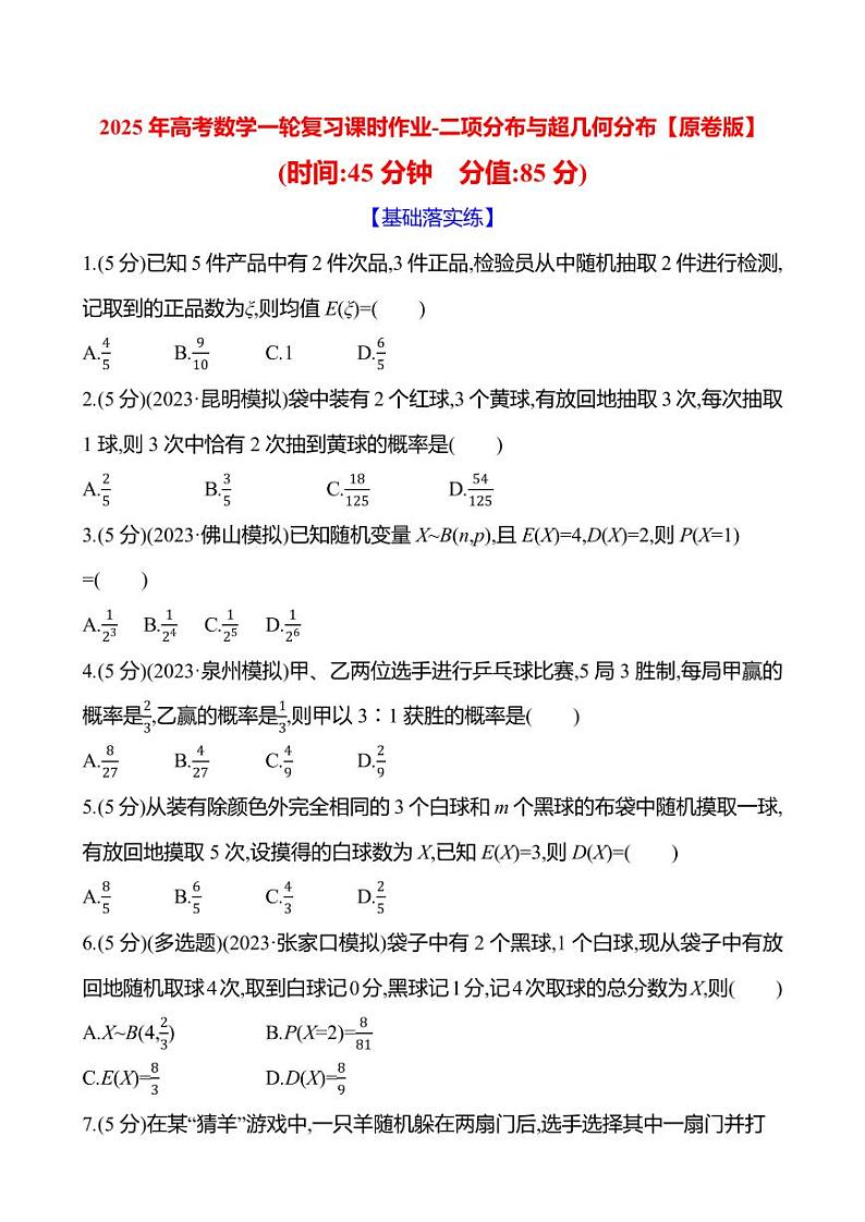 2025年高考数学一轮复习课时作业-二项分布与超几何分布【含解析】01