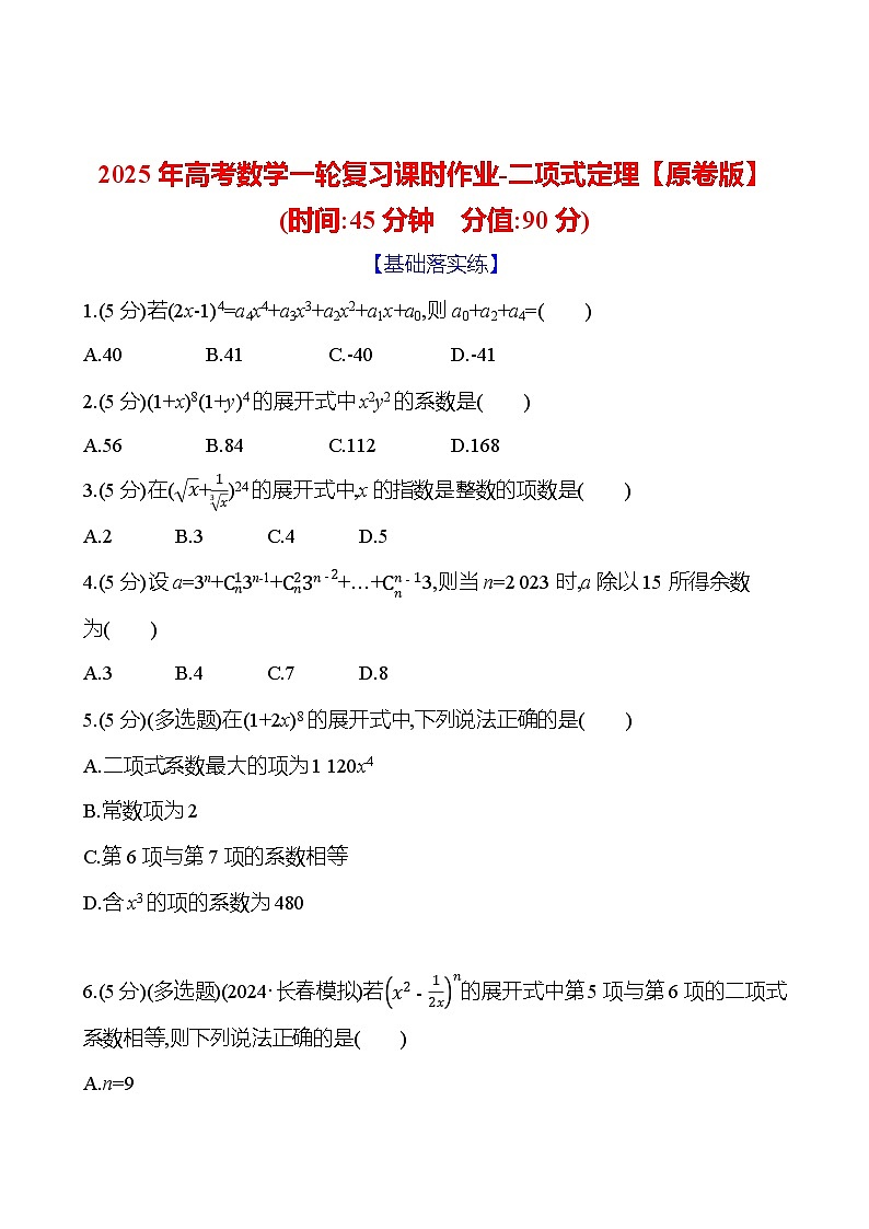 2025年高考数学一轮复习课时作业-二项式定理【含解析】01