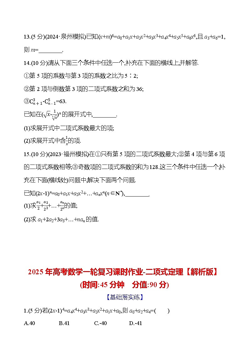 2025年高考数学一轮复习课时作业-二项式定理【含解析】03
