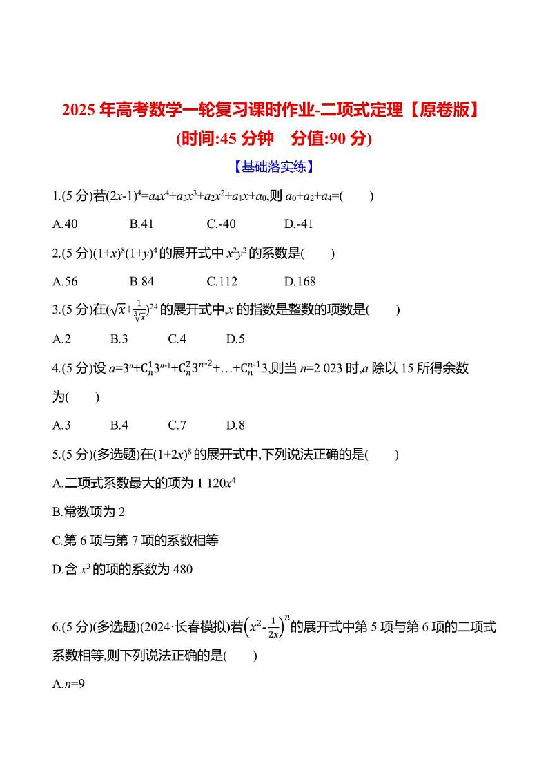 2025年高考数学一轮复习课时作业-二项式定理【含解析】01