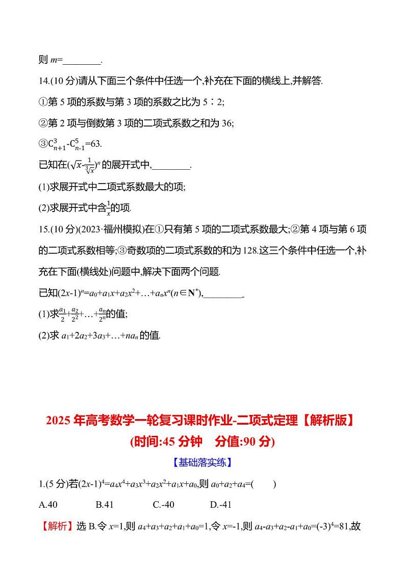 2025年高考数学一轮复习课时作业-二项式定理【含解析】03