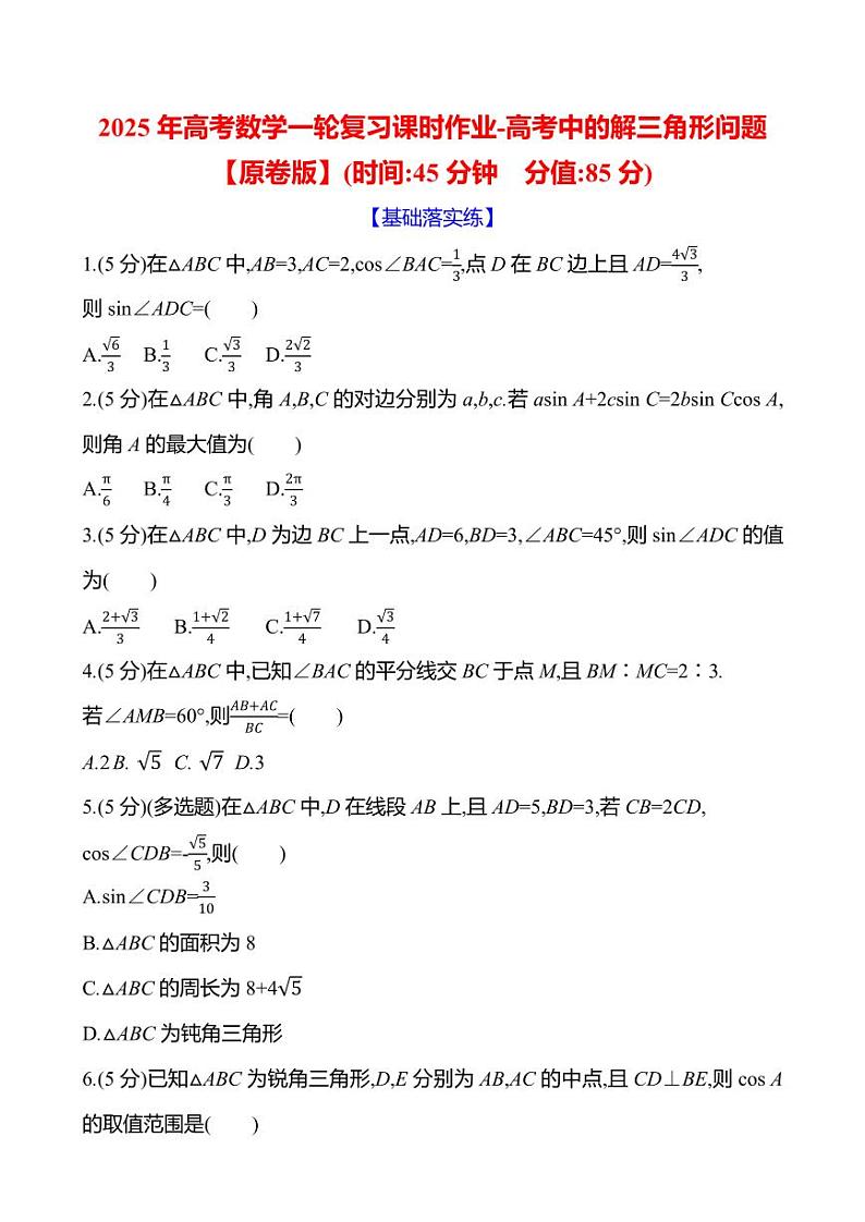 2025年高考数学一轮复习课时作业-高考中的解三角形问题【含解析】第1页