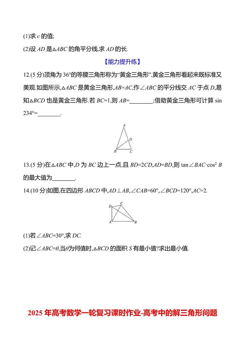 2025年高考数学一轮复习课时作业-高考中的解三角形问题【含解析】第3页