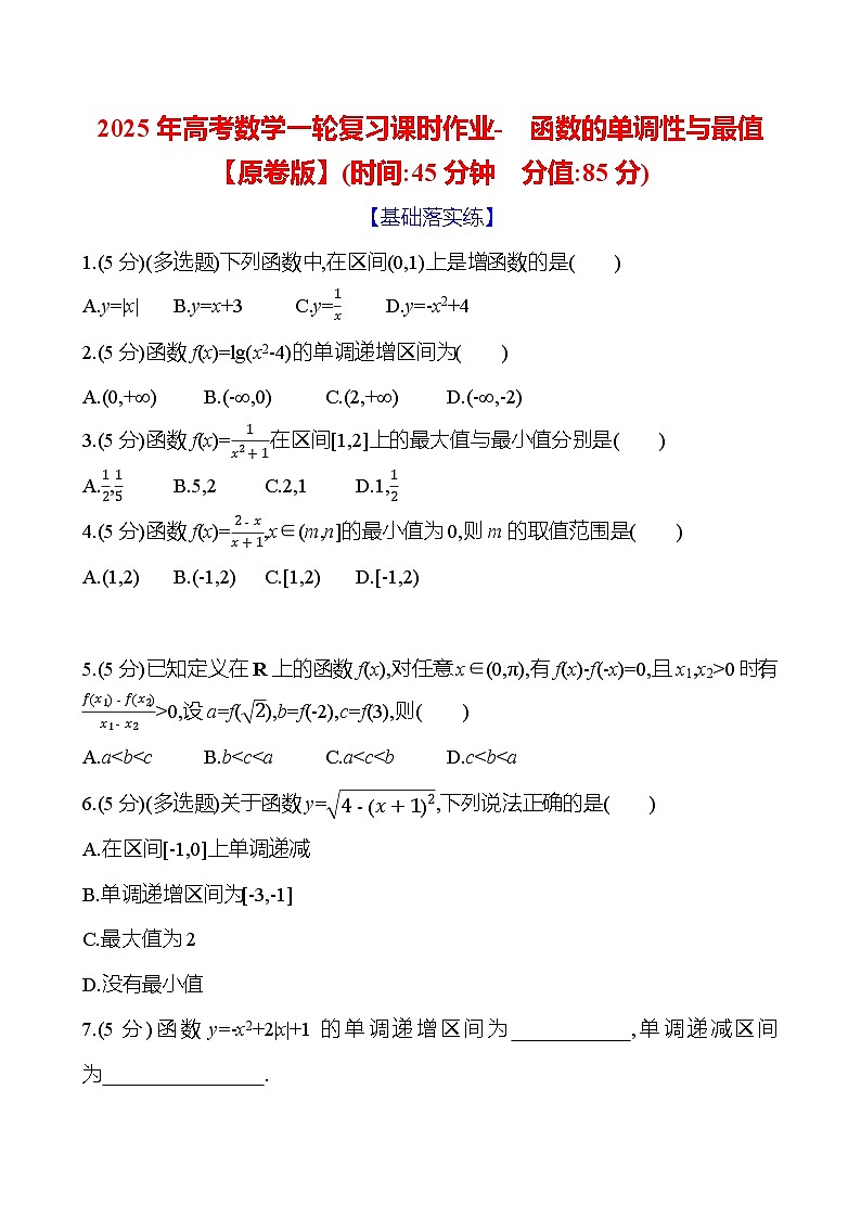 2025年高考数学一轮复习课时作业-函数的单调性与最值【含解析】第1页