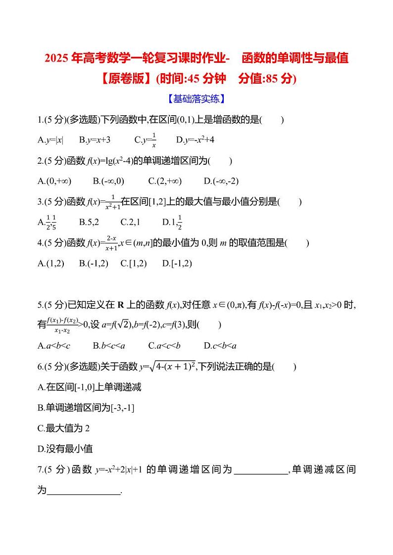 2025年高考数学一轮复习课时作业-函数的单调性与最值【含解析】01
