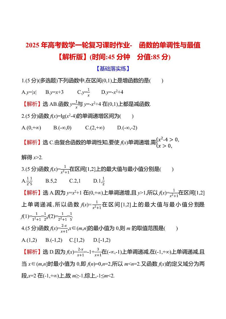 2025年高考数学一轮复习课时作业-函数的单调性与最值【含解析】03
