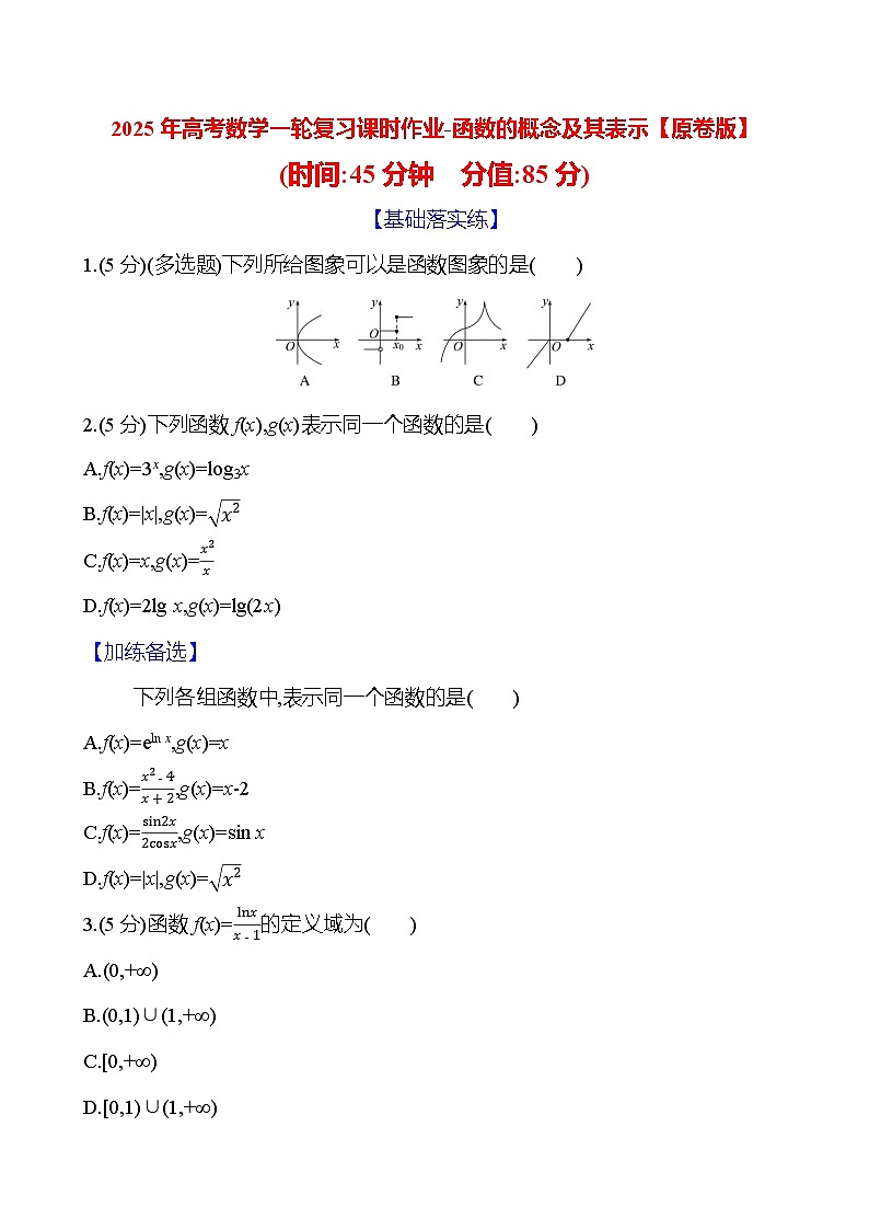 2025年高考数学一轮复习课时作业-函数的概念及其表示【含解析】第1页