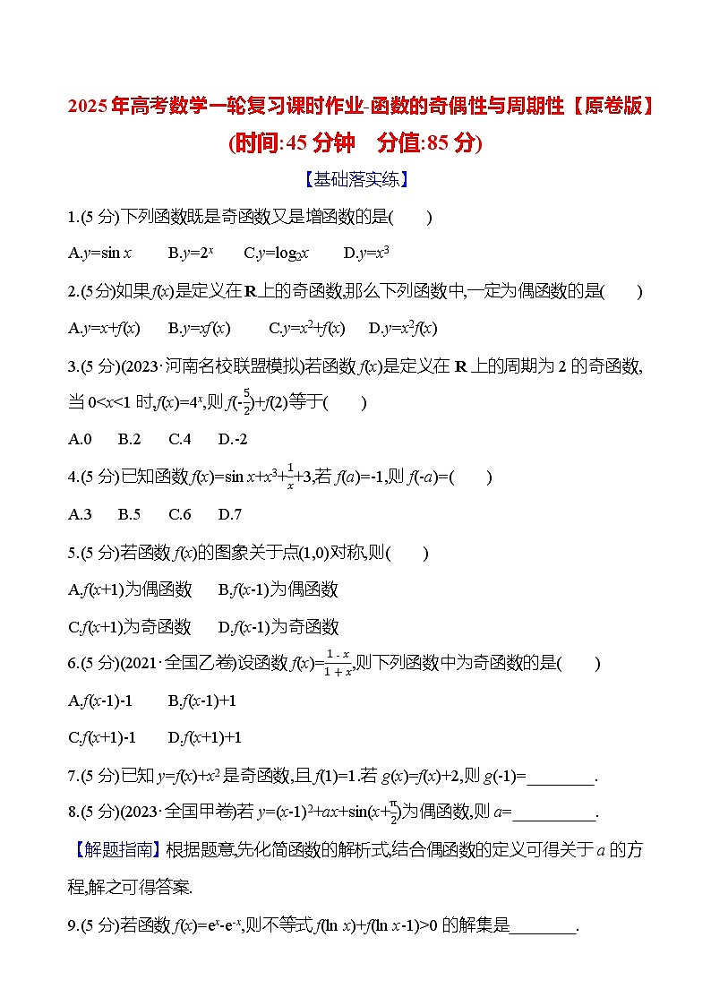 2025年高考数学一轮复习课时作业-函数的奇偶性与周期性【含解析】第1页