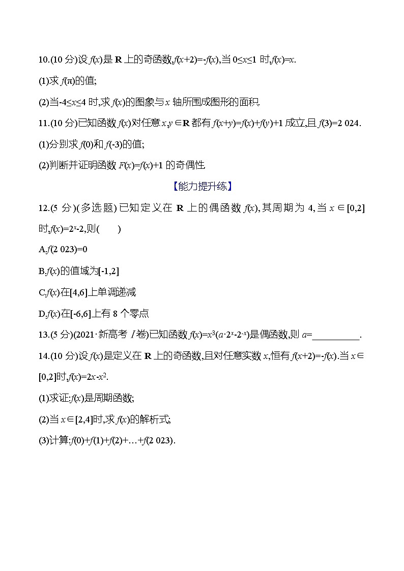2025年高考数学一轮复习课时作业-函数的奇偶性与周期性【含解析】第2页