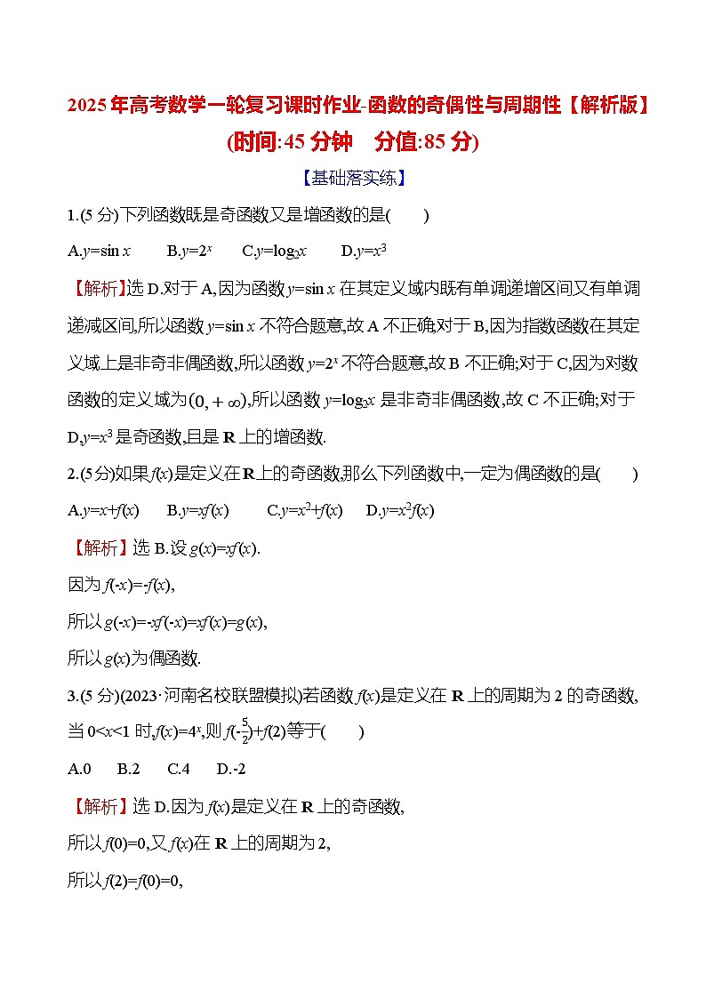 2025年高考数学一轮复习课时作业-函数的奇偶性与周期性【含解析】第3页