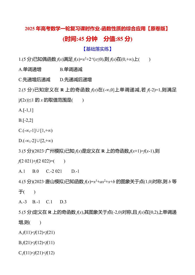 2025年高考数学一轮复习课时作业-函数性质的综合应用【含解析】第1页
