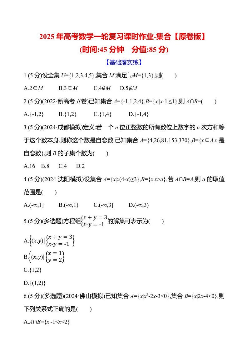 2025年高考数学一轮复习课时作业-集合【含解析】第1页