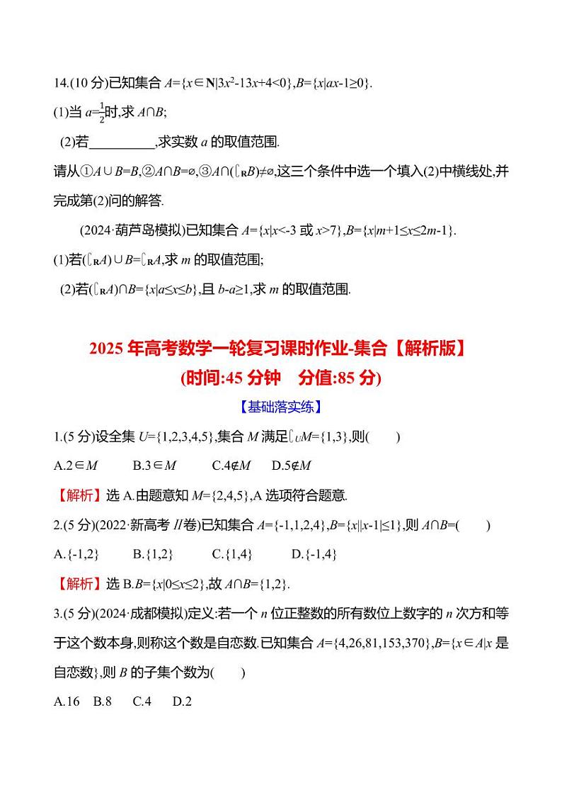 2025年高考数学一轮复习课时作业-集合【含解析】第3页