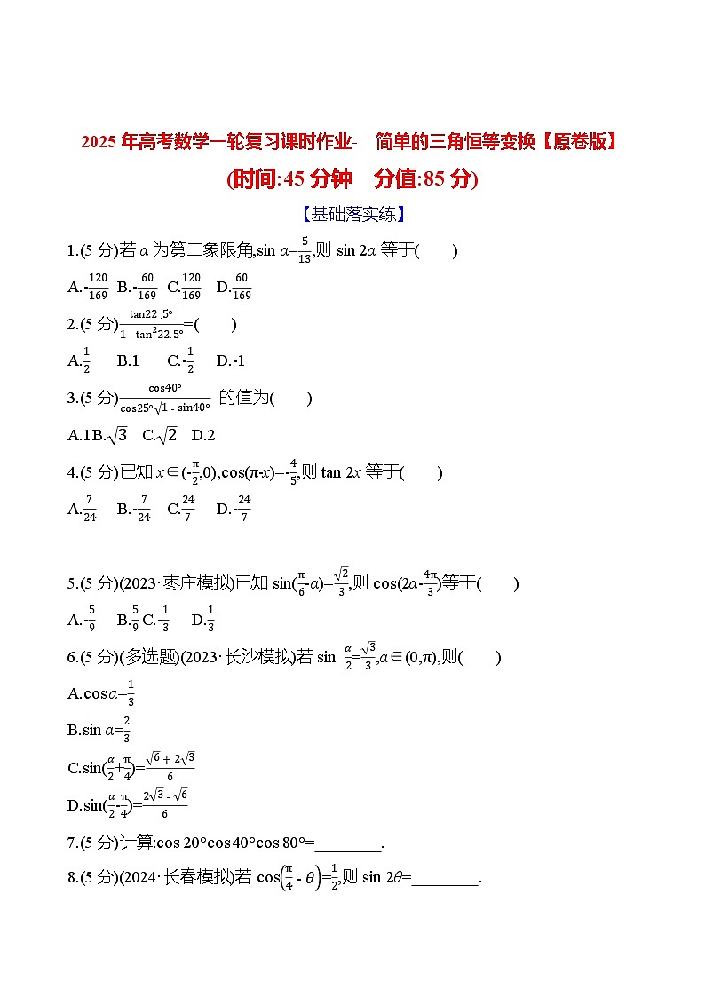 2025年高考数学一轮复习课时作业-简单的三角恒等变换【含解析】第1页