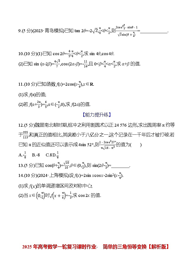 2025年高考数学一轮复习课时作业-简单的三角恒等变换【含解析】第2页
