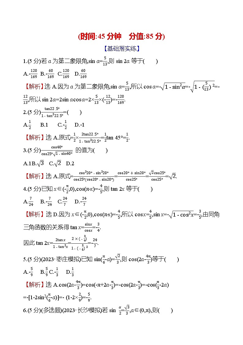 2025年高考数学一轮复习课时作业-简单的三角恒等变换【含解析】第3页