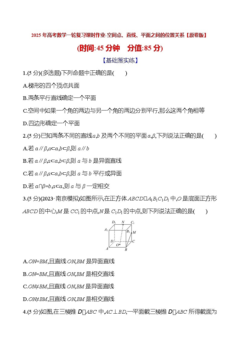 2025年高考数学一轮复习课时作业-空间点、直线、平面之间的位置关系【含解析】01