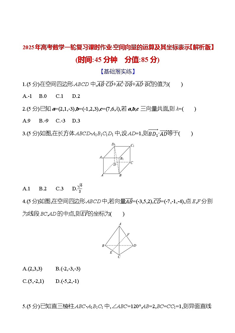 2025年高考数学一轮复习课时作业-空间向量的运算及其坐标表示【含解析】01