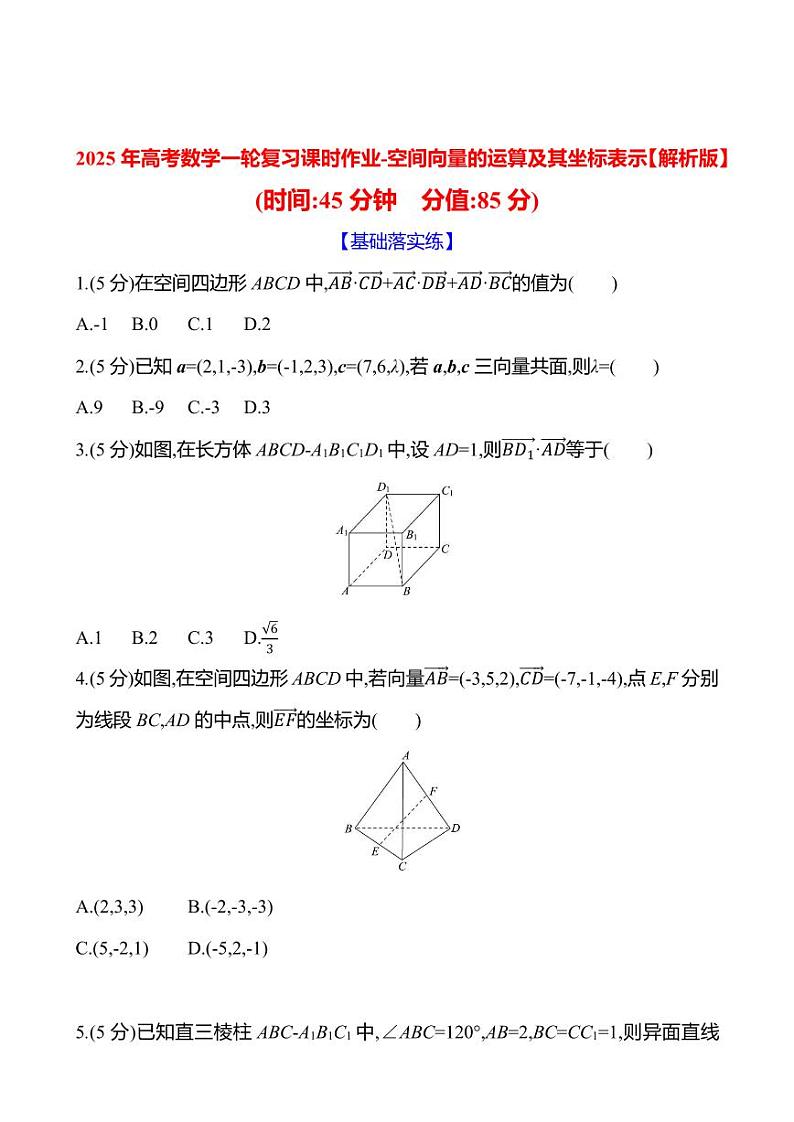 2025年高考数学一轮复习课时作业-空间向量的运算及其坐标表示【含解析】01