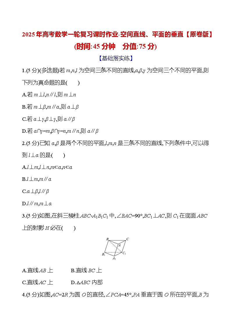 2025年高考数学一轮复习课时作业-空间直线、平面的垂直【含解析】第1页
