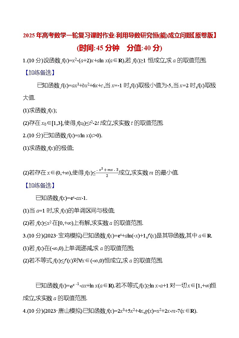 2025年高考数学一轮复习课时作业-利用导数研究恒(能)成立问题【含解析】01