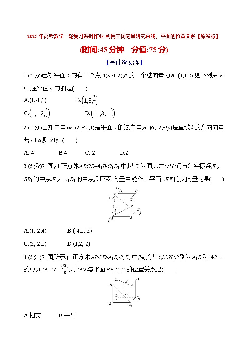 2025年高考数学一轮复习课时作业-利用空间向量研究直线、平面的位置关系【含解析】01