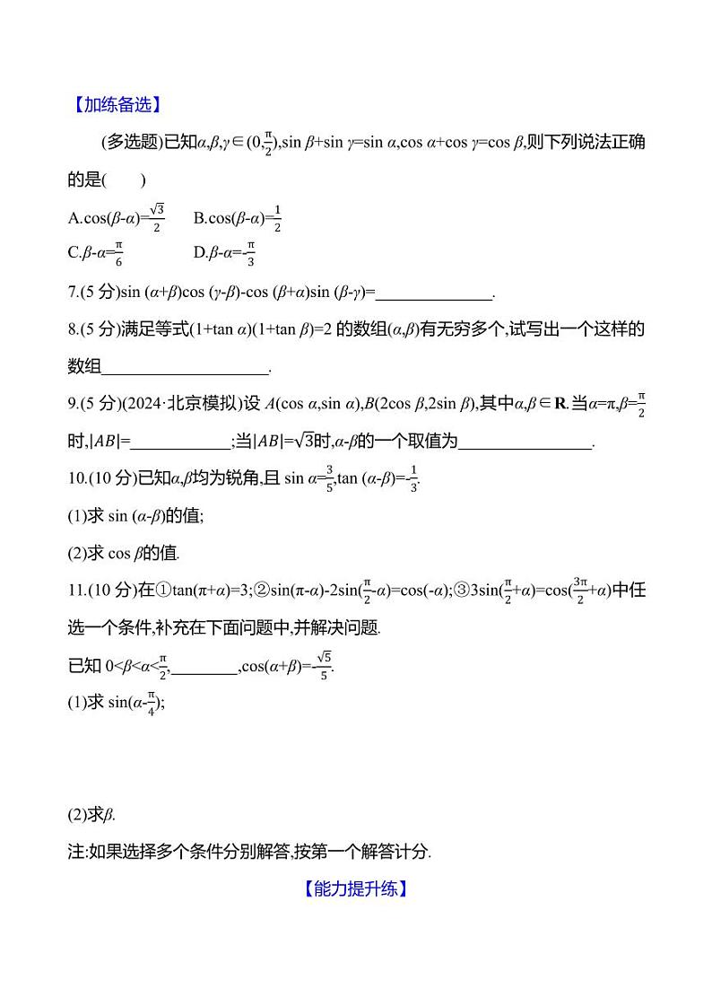 2025年高考数学一轮复习课时作业-两角和与差的三角函数积【含解析】第2页