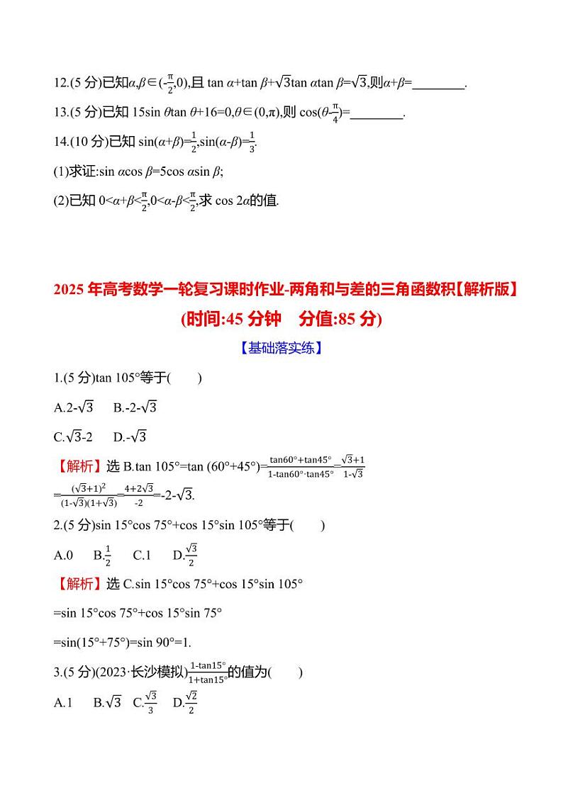 2025年高考数学一轮复习课时作业-两角和与差的三角函数积【含解析】第3页