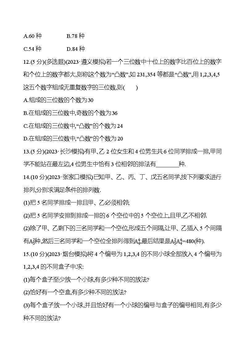 2025年高考数学一轮复习课时作业-排列与组合【含解析】第3页