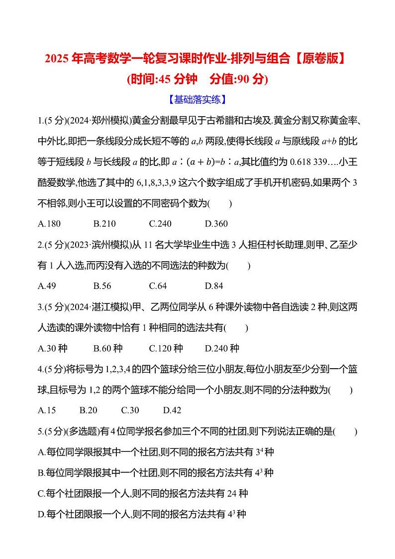 2025年高考数学一轮复习课时作业-排列与组合【含解析】第1页