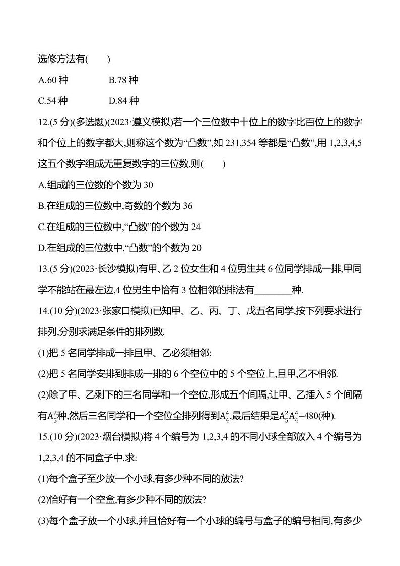 2025年高考数学一轮复习课时作业-排列与组合【含解析】第3页