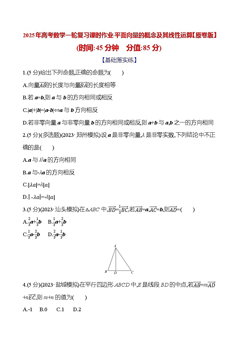 2025年高考数学一轮复习课时作业-平面向量的概念及其线性运算【含解析】01