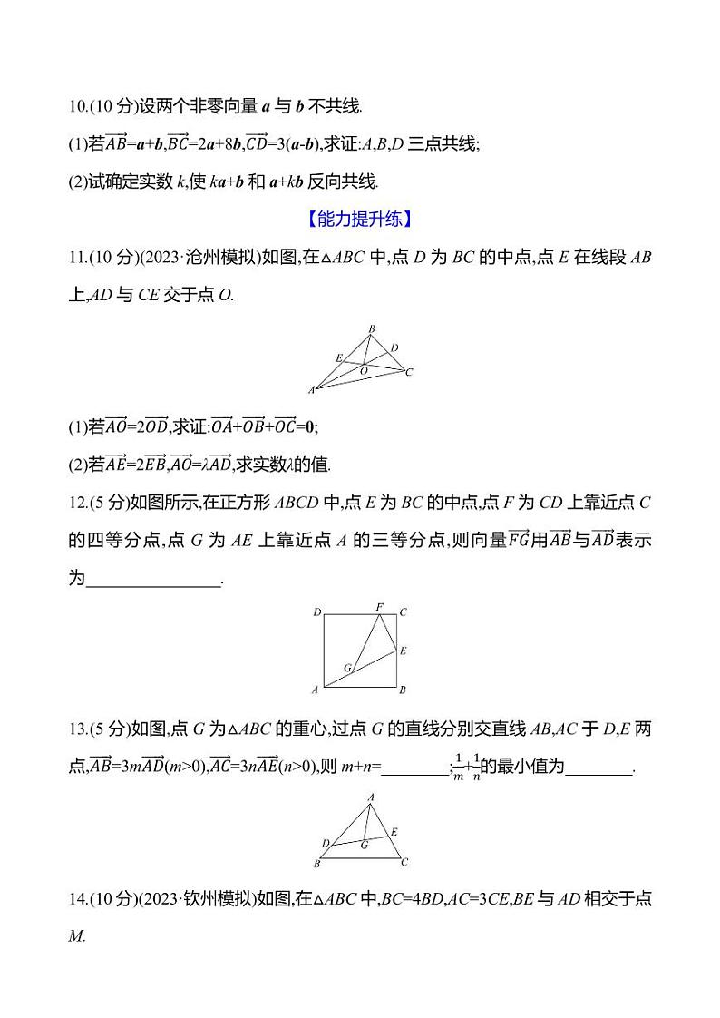 2025年高考数学一轮复习课时作业-平面向量的概念及其线性运算【含解析】第3页